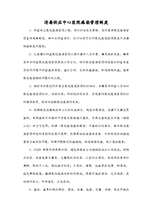 消毒供应中心医院感染管理制度
