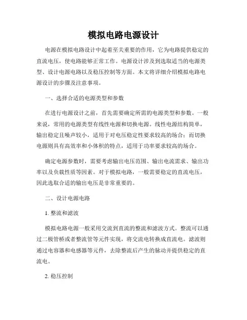 模拟电路电源设计