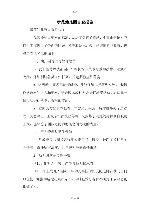 示范幼儿园自查报告