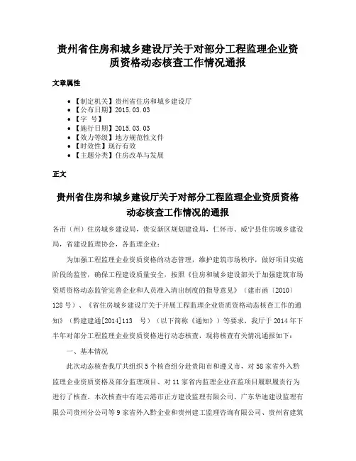 贵州省住房和城乡建设厅关于对部分工程监理企业资质资格动态核查工作情况通报