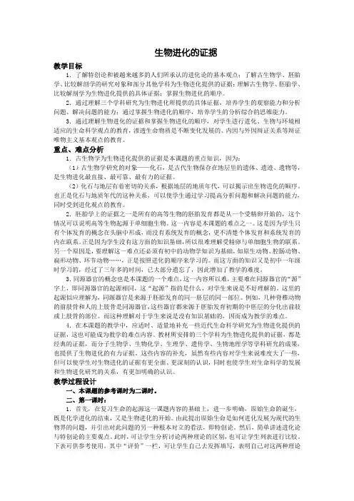 第六章第二节生物进化的证据