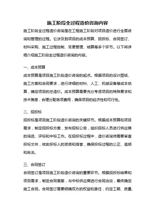 施工阶段全过程造价咨询内容