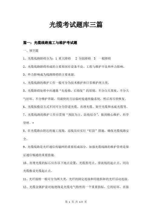 光缆考试题库三篇