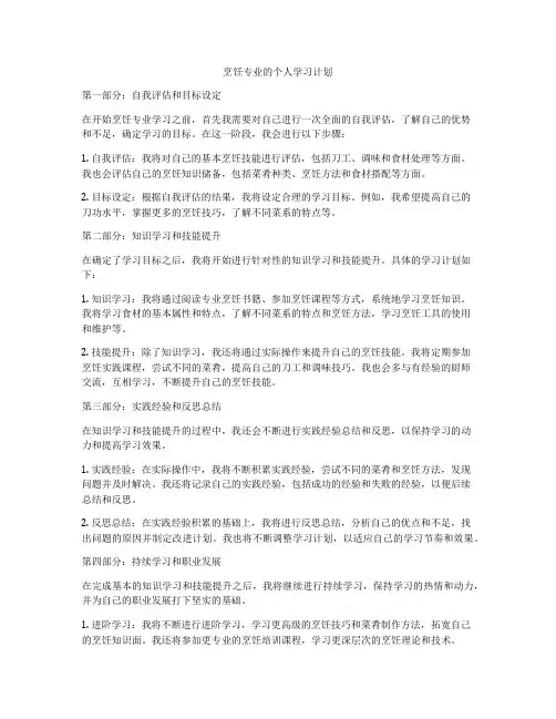 烹饪专业的个人学习计划