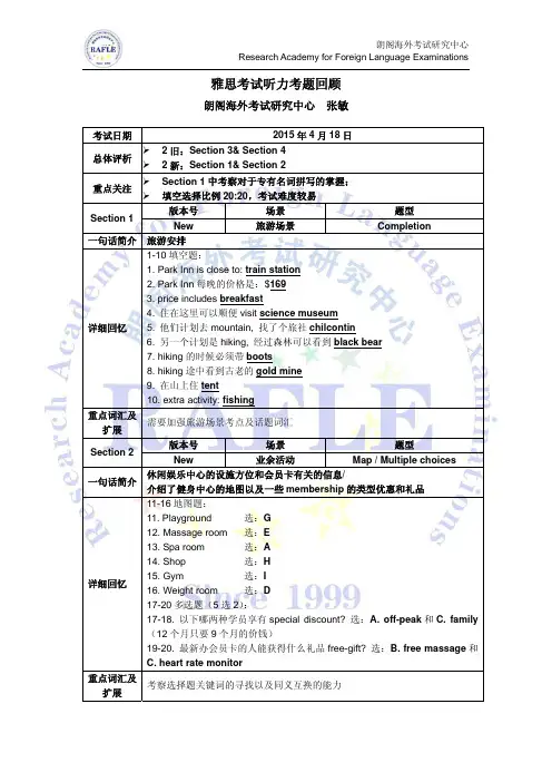 2015年04月18日雅思听力考题回顾