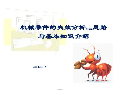 机械零件的失效分析思路与基本知识介绍