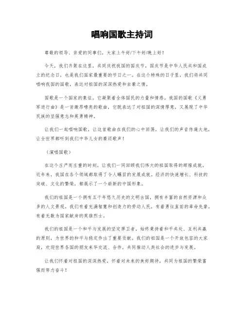 唱响国歌主持词