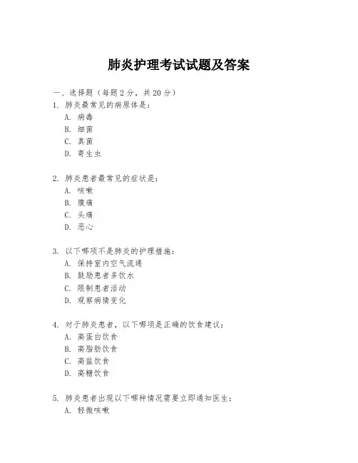肺炎护理考试试题及答案