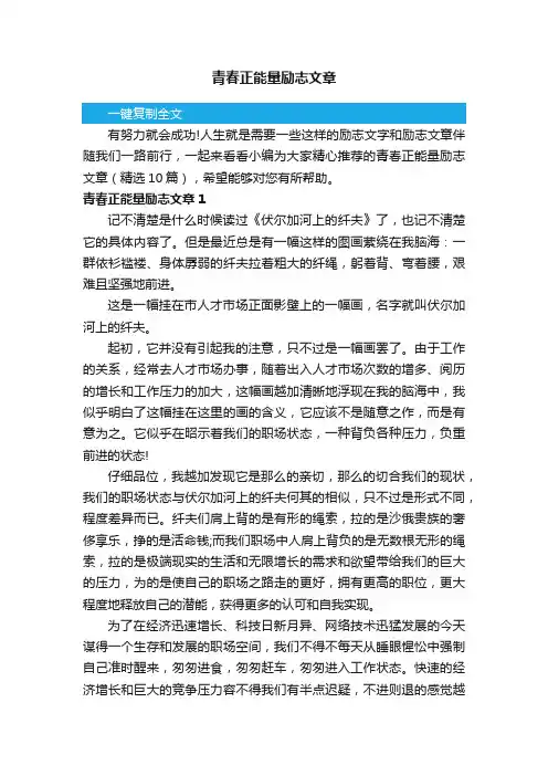 青春正能量励志文章（精选10篇）