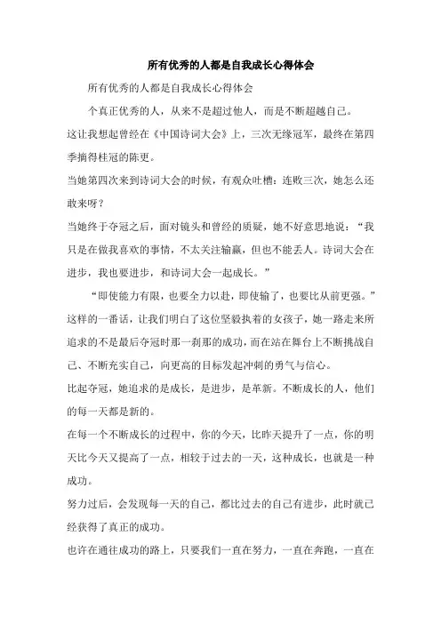 所有优秀的人都是自我成长心得体会