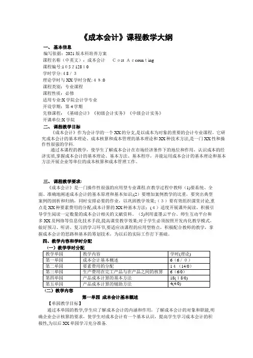 成本会计课程教学大纲