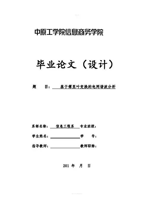 基于傅里叶变换的电网谐波分析毕业设计