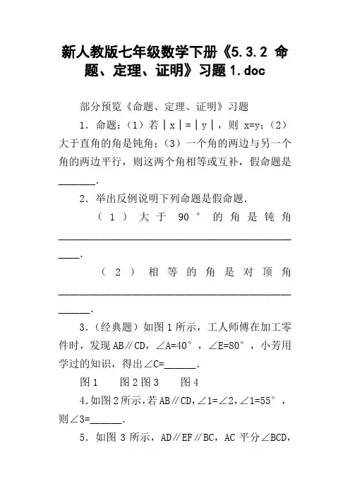 新人教版七年级数学下册5.3.2命题、定理、证明习题1.doc