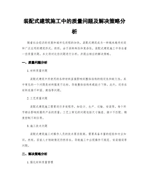 装配式建筑施工中的质量问题及解决策略分析