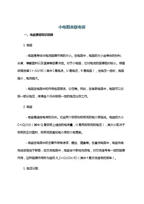 小电阻串联电容