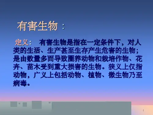 有害生物防治PPT课件ppt