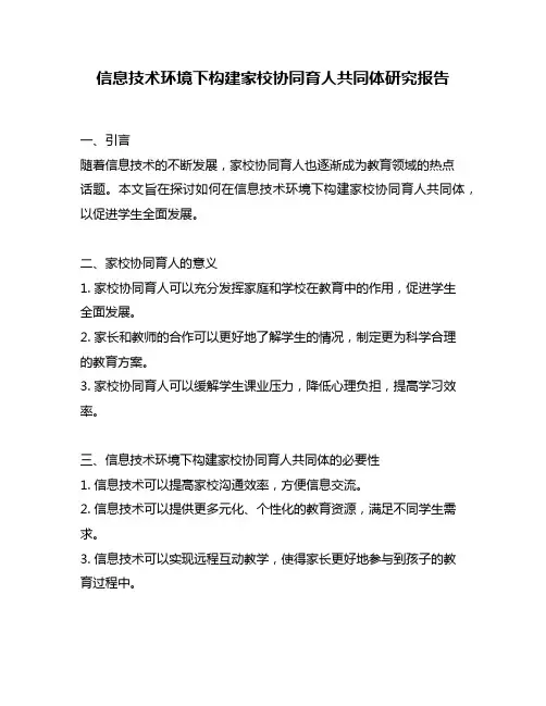 信息技术环境下构建家校协同育人共同体研究报告