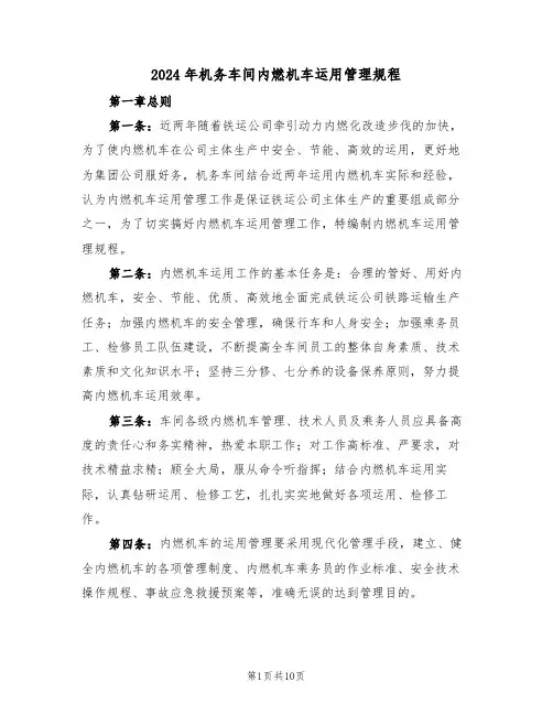 2024年机务车间内燃机车运用管理规程(二篇)