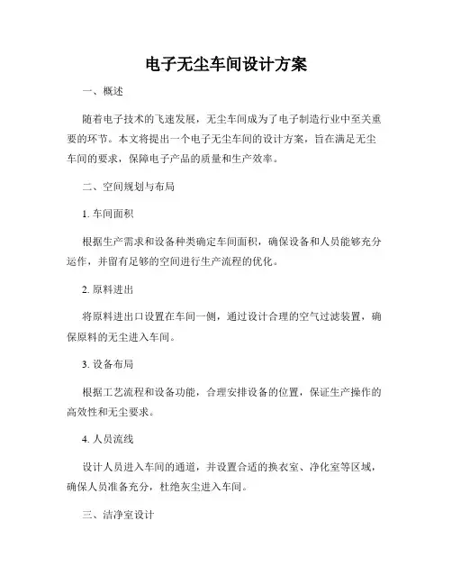 电子无尘车间设计方案