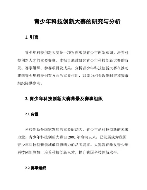 青少年科技创新大赛的研究与分析