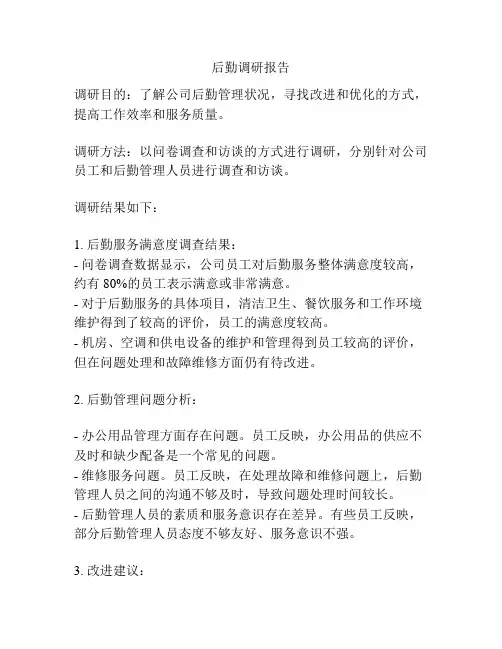 后勤调研报告