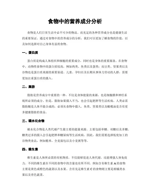 食物中的营养成分分析