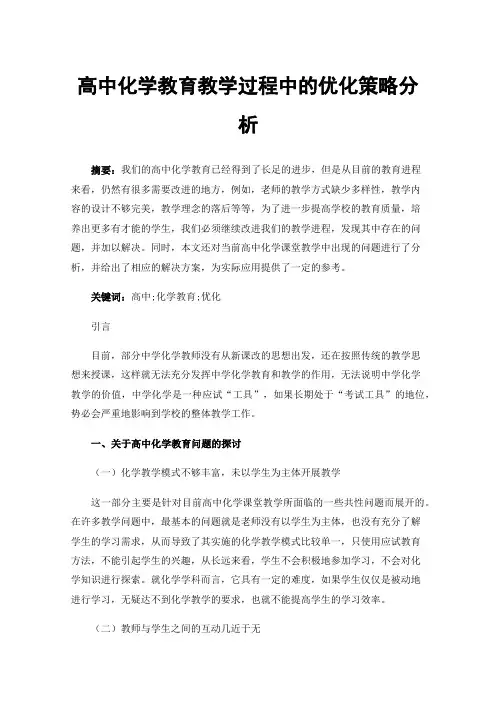 高中化学教育教学过程中的优化策略分析