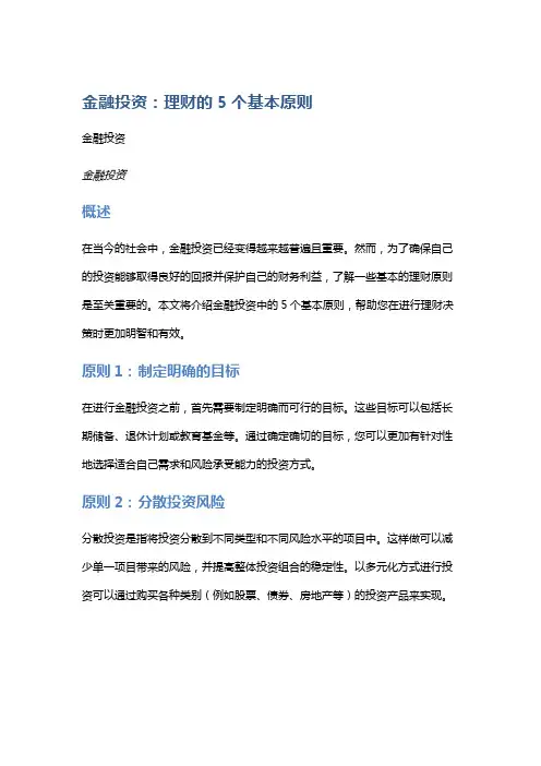 金融投资：理财的5个基本原则