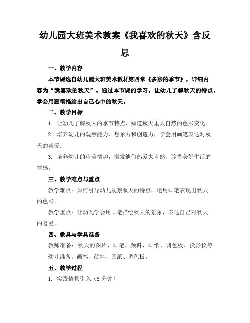 幼儿园大班美术教案《我喜欢的秋天》含反思