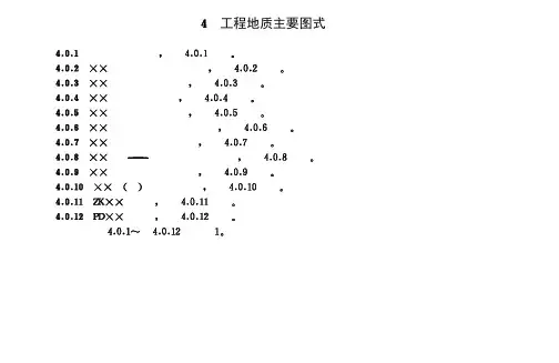 4、工程地质主要图式
