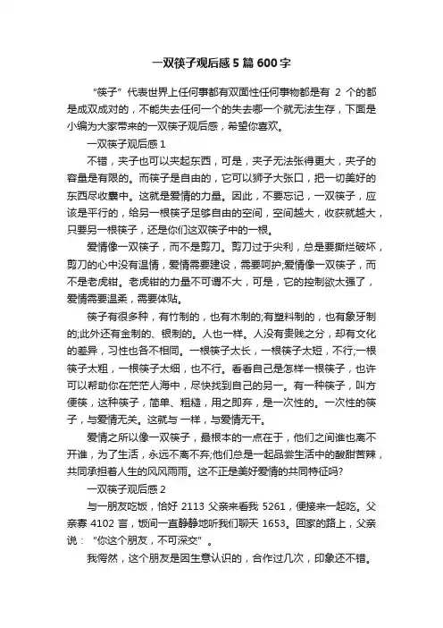 一双筷子观后感5篇600字