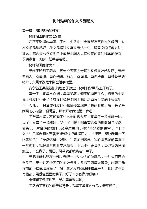 树叶贴画的作文5则范文