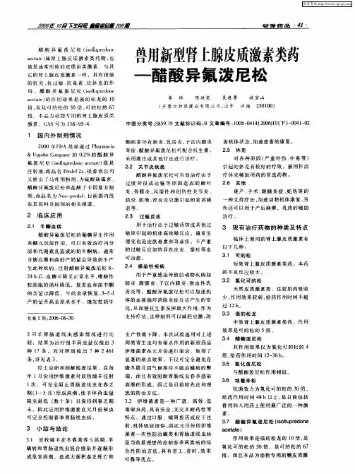 兽用新型肾上腺皮质激素类药——醋酸异氟泼尼松