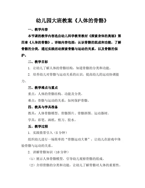 幼儿园大班教案《人体的骨骼》(1)
