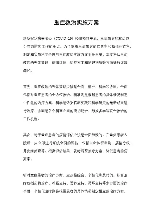 重症救治实施方案
