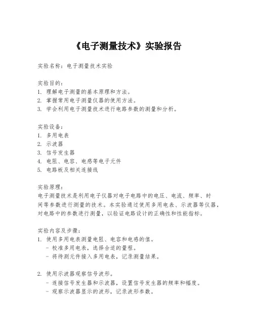 《电子测量技术》实验报告