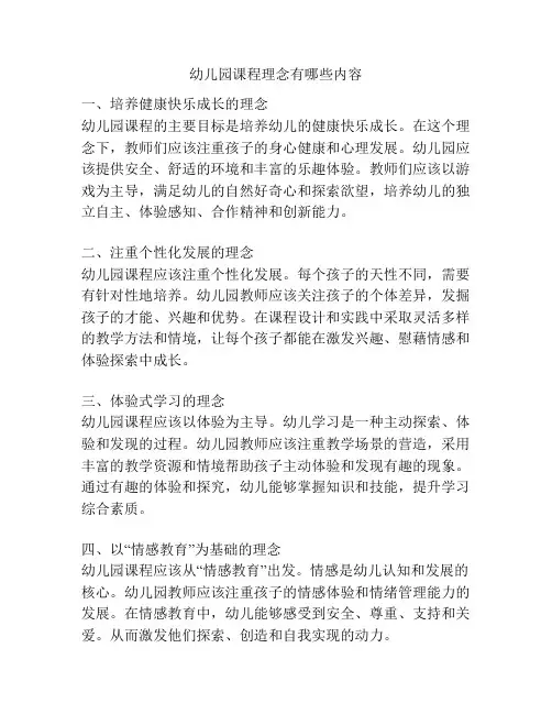 幼儿园课程理念有哪些内容的参考方案