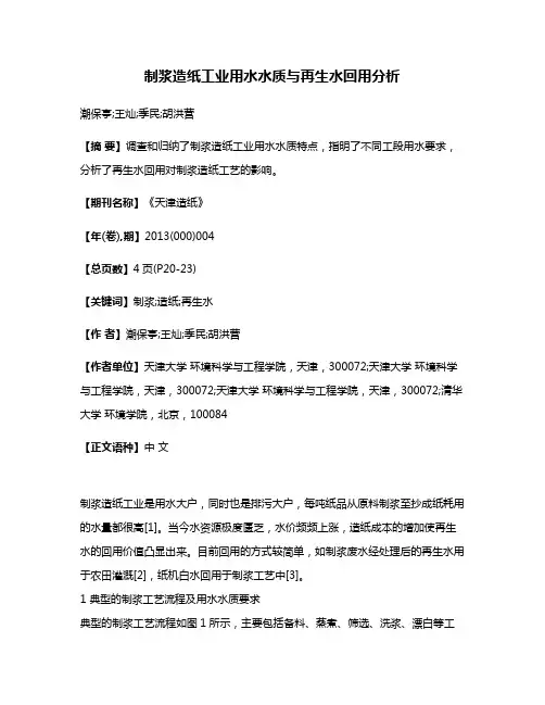 制浆造纸工业用水水质与再生水回用分析