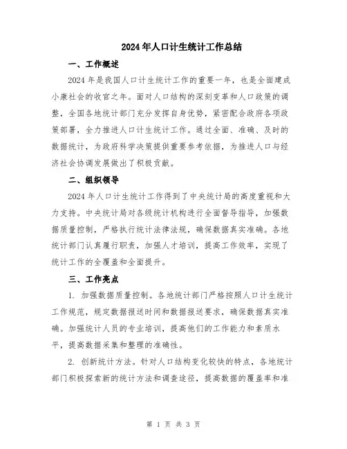 2024年人口计生统计工作总结