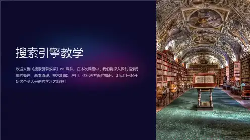 《搜索引擎教学》课件