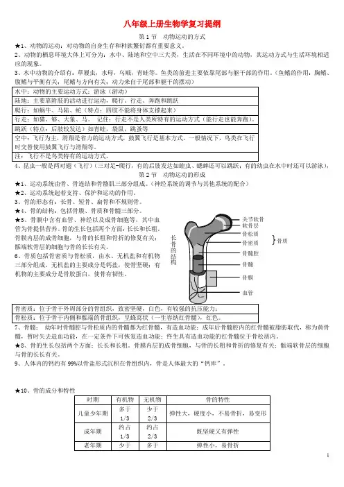 八年级生物上册知识点总结北师大版
