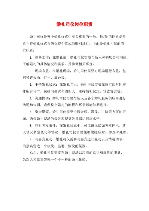 婚礼司仪岗位职责