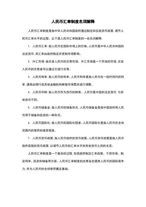 人民币汇率制度名词解释