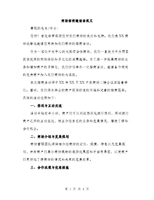 商场招商邀请函范文（二篇）