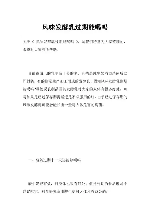 风味发酵乳过期能喝吗