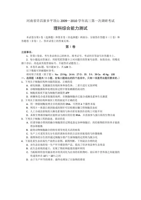 河南许昌新乡平顶山—高三第一次调研考试--理科综合