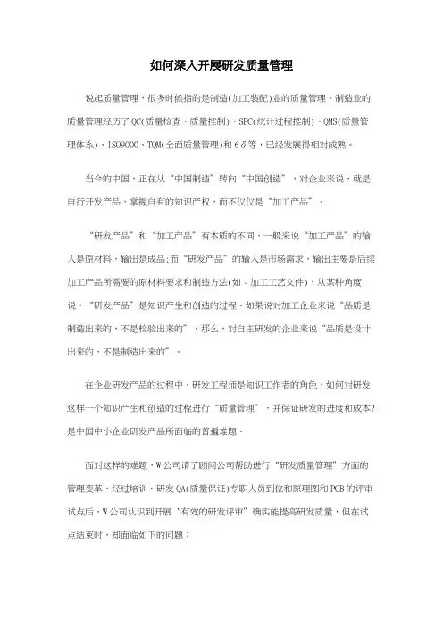 如何深入开展研发质量管理