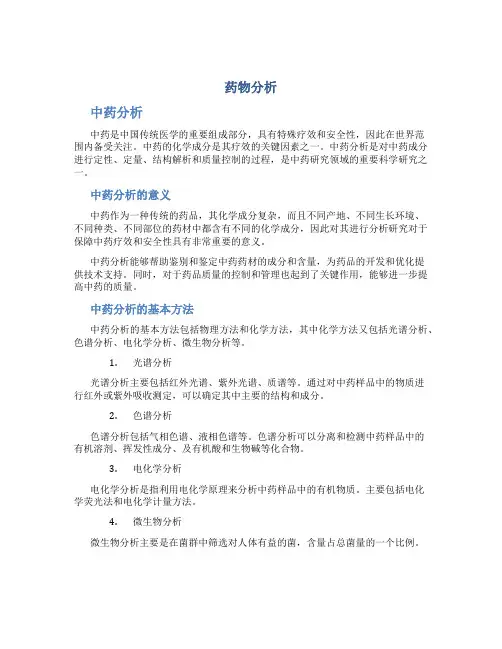 药物分析 中药分析