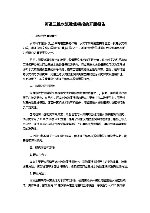 河道三维水流数值模拟的开题报告