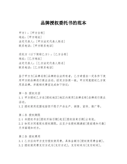 品牌授权委托书的范本
